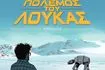 “Ο Πόλεμος Του Λούκας- Επεισόδιο ΙΙ”: Έρχεται το νέο graphic novel για τον “πατέρα” του Star Wars