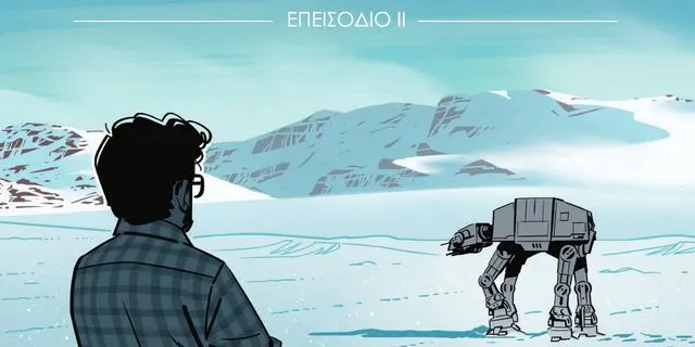 “Ο Πόλεμος Του Λούκας- Επεισόδιο ΙΙ”: Έρχεται το νέο graphic novel για τον “πατέρα” του Star Wars