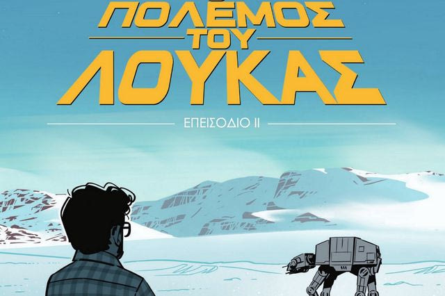 “Ο Πόλεμος Του Λούκας- Επεισόδιο ΙΙ”: Έρχεται το νέο graphic novel για τον “πατέρα” του Star Wars