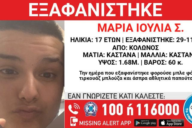Συναγερμός για την εξαφάνιση 17χρονης από τoν Κολωνό