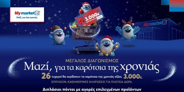 My market: Μεγάλος διαγωνισμός «Μαζί, για τα καρότσια της χρονιάς» με δώρα που ξεπερνούν τις 85.000€