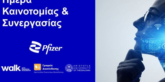 Ημέρα Καινοτομίας & Συνεργασίας 2025» από τη Pfizer στη Θεσσαλονίκη σε συνεργασία με το Αριστοτέλειο Πανεπιστήμιο Θεσσαλονίκης