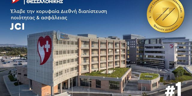 Το Ιατρικό Διαβαλκανικό Θεσσαλονίκης έλαβε την κορυφαία διεθνή διαπίστευση ποιότητας & ασφάλειας Joint Commission International (JCI)