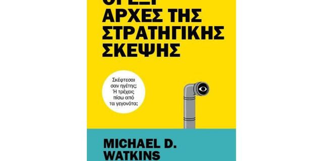 MICHAEL D. WATKINS – Οι έξι αρχές της στρατηγικής σκέψης
