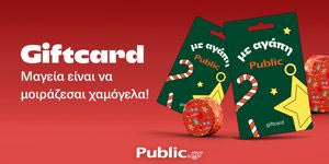 Gift card από τα Public: Χριστούγεννα χωρίς το άγχος της επιλογής
