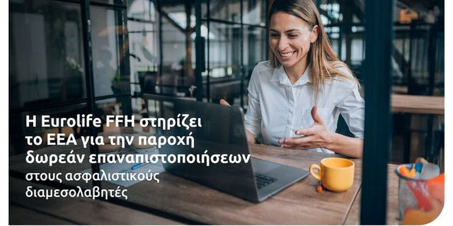 H Eurolife FFH στηρίζει το ΕΕΑ για την παροχή δωρεάν επαναπιστοποιήσεων στους ασφαλιστικούς διαμεσολαβητές