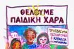 Κυψέλη: Μία γειτονιά για τα παιδιά – Πορεία των κατοίκων το Σάββατο