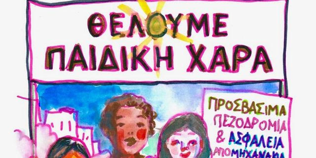 Κυψέλη: Μία γειτονιά για τα παιδιά – Πορεία των κατοίκων το Σάββατο