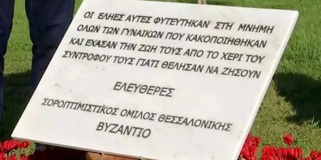 Θεσσαλονίκη: Ξήλωσαν μαρμάρινη πλάκα για τις κακοποιημένες γυναίκες από τη Νέα Παραλία