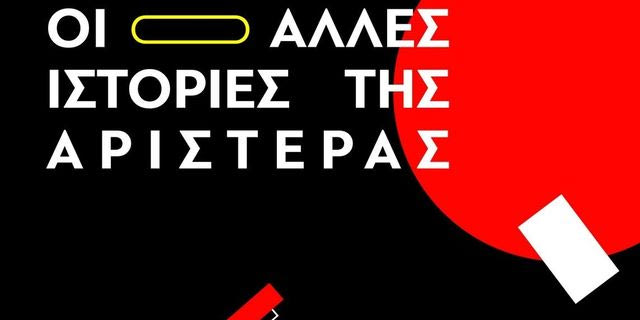 Οι Άλλες Ιστορίες της Αριστεράς
