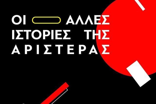 Οι Άλλες Ιστορίες της Αριστεράς