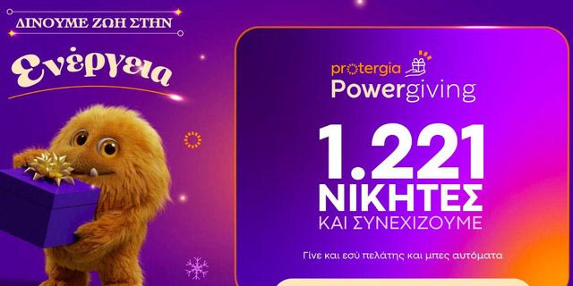 Κορυφώνεται το Protergia Powergiving