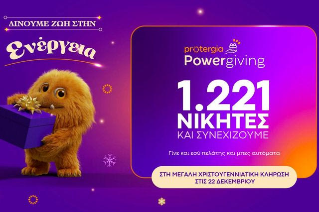 Κορυφώνεται το Protergia Powergiving