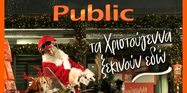 Χαρίστε μαγεία φέτος τα Χριστούγεννα με δώρα από τα Public