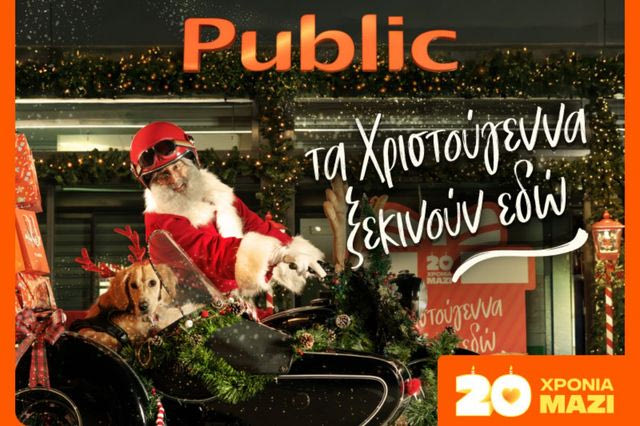 Χαρίστε μαγεία φέτος τα Χριστούγεννα με δώρα από τα Public