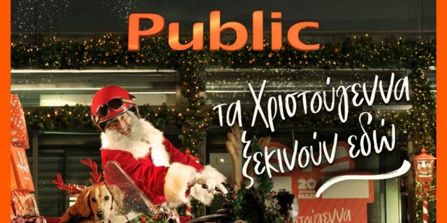20 χρόνια τα Χριστούγεννα ξεκινούν στα Public με μεγάλη ποικιλία σε δώρα