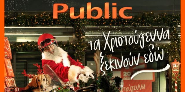 20 χρόνια τα Χριστούγεννα ξεκινούν στα Public