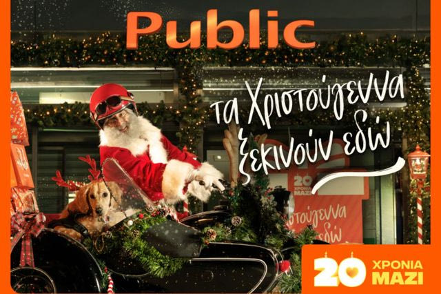 20 χρόνια τα Χριστούγεννα ξεκινούν στα Public