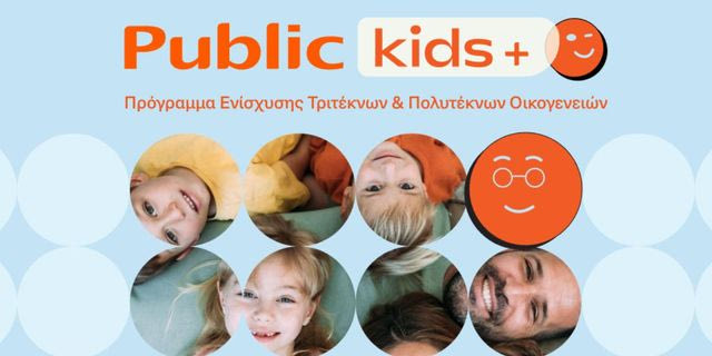 Τα Public ενισχύουν τις τρίτεκνες και πολύτεκνες οικογένειες με το νέο πρόγραμμα Public Kids +