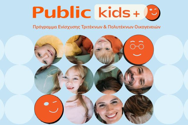 Τα Public ενισχύουν τις τρίτεκνες και πολύτεκνες οικογένειες με το νέο πρόγραμμα Public Kids +