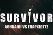 Survivor: Αθηναίοι VS Επαρχιώτες – Πότε κάνει πρεμιέρα