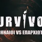 Survivor: Αθηναίοι VS Επαρχιώτες – Αποκαλύφθηκαν οι τρεις πρώτοι παίκτες