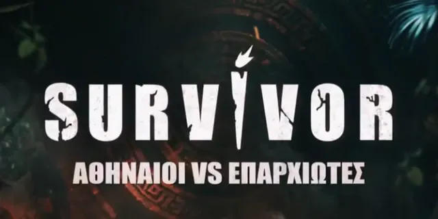 Survivor: Αθηναίοι VS Επαρχιώτες – Πότε κάνει πρεμιέρα