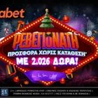 Ρεβεγιονάτες καταστάσεις με 2.026 δώρα*