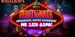 Ρεβεγιονάτες καταστάσεις με 2.026 δώρα*