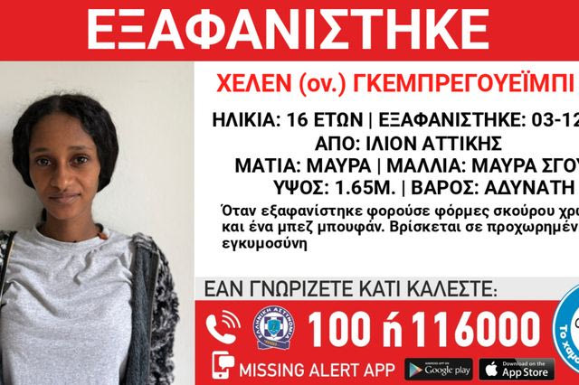 Εξαφάνιση της 16χρονης Χέλεν Γκεμπρεγουέϊμπι