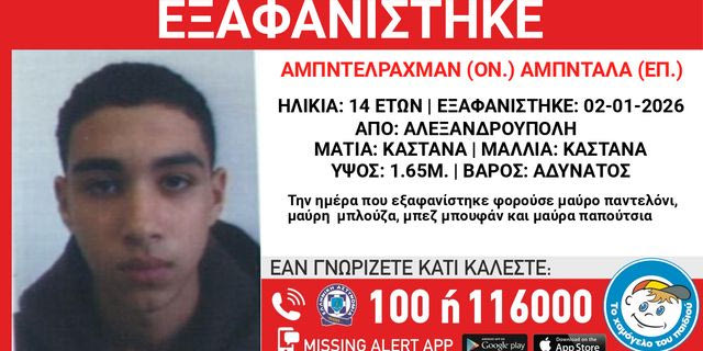 Συναγερμός για την εξαφάνιση 14χρονου από την Αλεξανδρούπολη