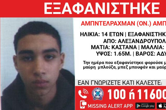 Συναγερμός για την εξαφάνιση 14χρονου από την Αλεξανδρούπολη