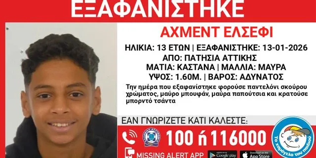 Συναγερμός για την εξαφάνιση 13χρονου από τα Πατήσια