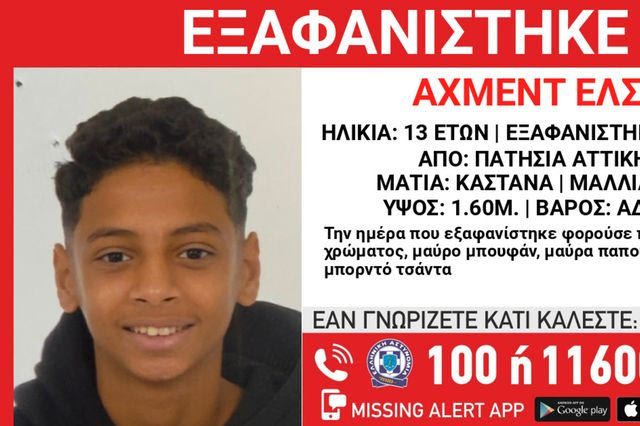 Συναγερμός για την εξαφάνιση 13χρονου από τα Πατήσια