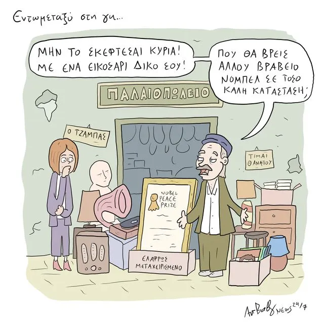 Το Σκίτσο της Ημέρας | 17/01/2026