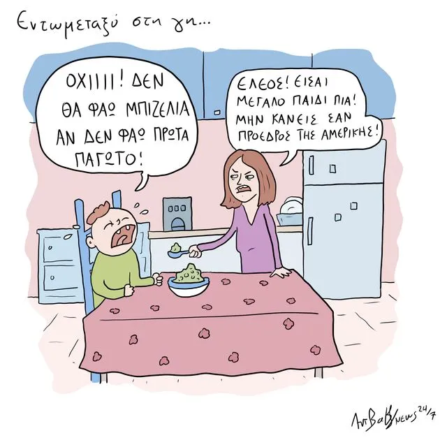 Το Σκίτσο της Ημέρας | 20/01/2026