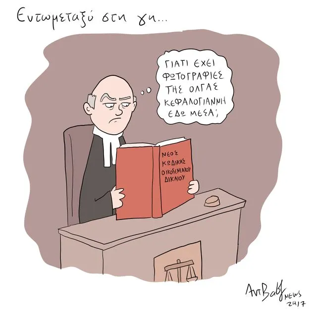 Το Σκίτσο της Ημέρας | 24/01/2026