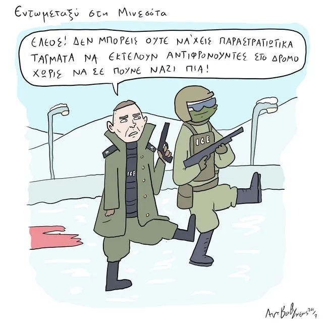 Το Σκίτσο της Ημέρας | 26/01/2026