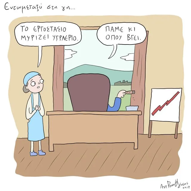 Το Σκίτσο της Ημέρας | 28/01/2026