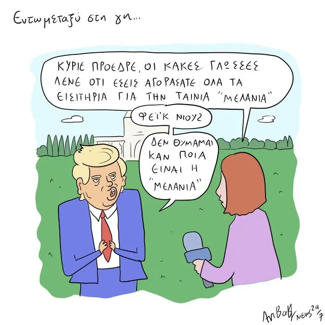 Το Σκίτσο της Ημέρας | 30/01/2026