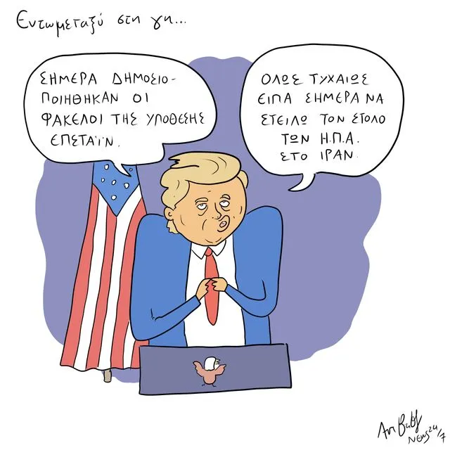 Το Σκίτσο της Ημέρας | 31/01/2026