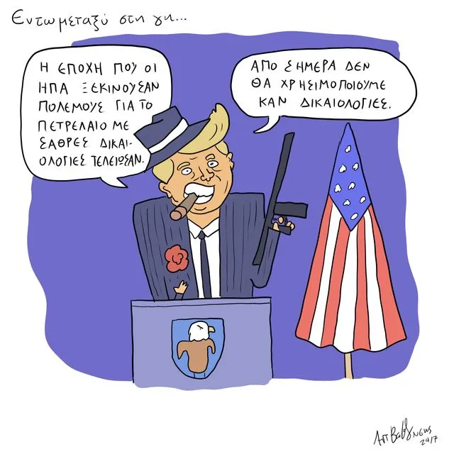 Το Σκίτσο της Ημέρας | 05/01/2026