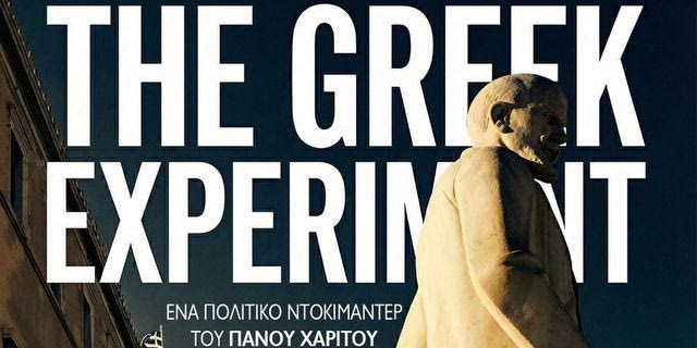 “The Greek Experiment”: Στους κινηματογράφους το πολιτικό ντοκιμαντέρ του Πάνου Χαρίτου