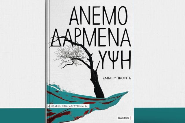 Ανεμοδαρμένα Ύψη: Νέα κινηματογραφική μεταφορά