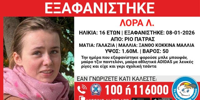 Συναγερμός για την εξαφάνιση 16χρονης από την Πάτρα