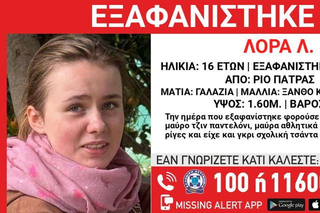 Συναγερμός για την εξαφάνιση 16χρονης από την Πάτρα