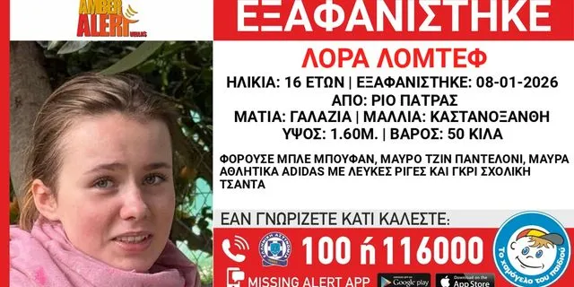 Πάτρα: Αγωνία για τη 16χρονη Λόρα που αγνοείται – Τα σενάρια που εξετάζουν οι Αρχές