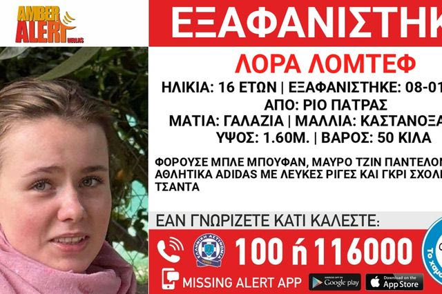 Συναγερμός για την εξαφάνιση 16χρονης από το Ρίο