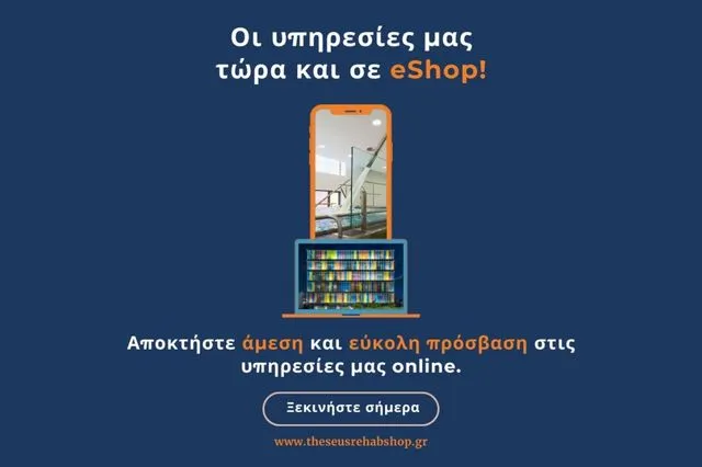 Το Κέντρο Αποθεραπείας & Αποκατάστασης Θησέας δημιούργησε eShop για online πρόσβαση στις υπηρεσίες του
