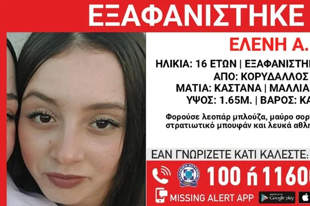 Συναγερμός για την εξαφάνιση 16χρονης από τον Κορυδαλλό